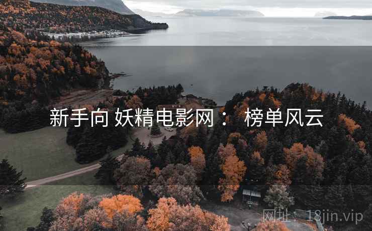 新手向 妖精电影网 ： 榜单风云  第1张