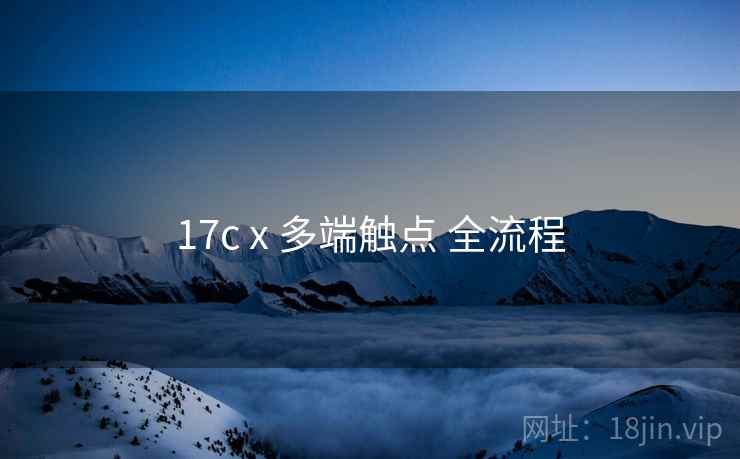 17c x 多端触点 全流程 第1张 17c x 多端触点 全流程 第1张