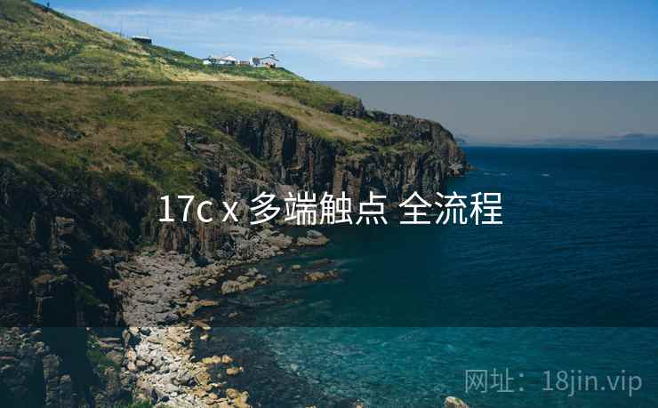 17c x 多端触点 全流程 第2张 17c x 多端触点 全流程 第2张
