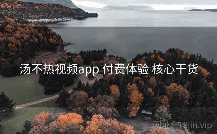 汤不热视频app 付费体验 核心干货 第2张 汤不热视频app 付费体验 核心干货 第2张