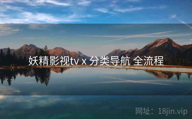 妖精影视tv x 分类导航 全流程 第2张 妖精影视tv x 分类导航 全流程 第2张