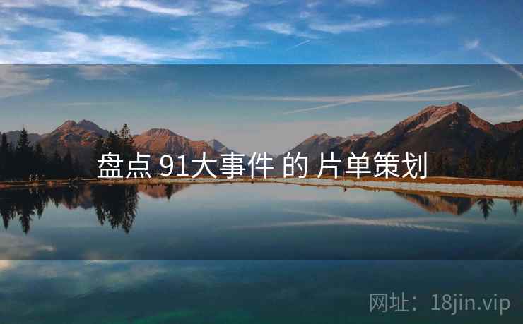 盘点 91大事件 的 片单策划 第1张 盘点 91大事件 的 片单策划 第1张