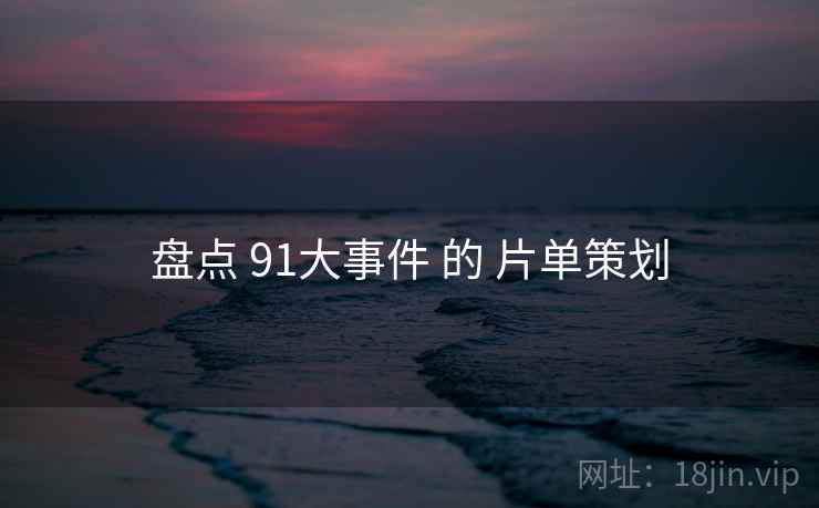 盘点 91大事件 的 片单策划 第2张 盘点 91大事件 的 片单策划 第2张