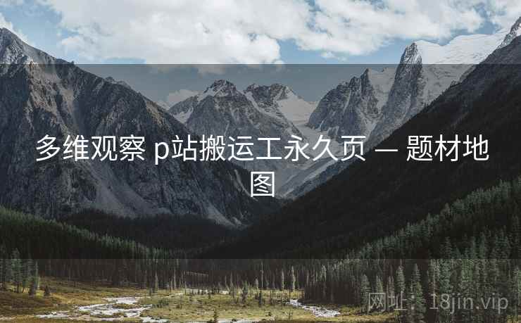 多维观察 p站搬运工永久页 — 题材地图 第2张 多维观察 p站搬运工永久页 — 题材地图 第2张