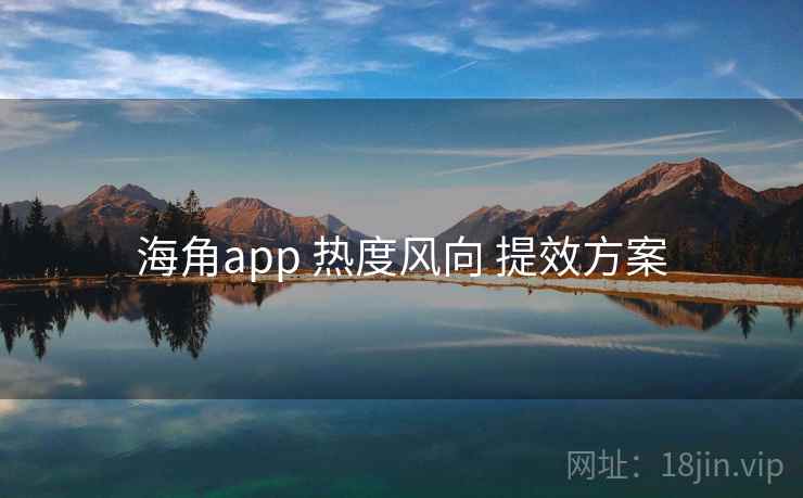海角app 热度风向 提效方案 第1张 海角app 热度风向 提效方案 第1张