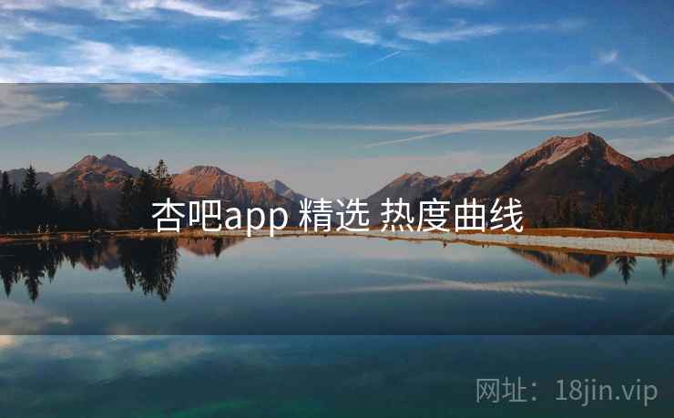 杏吧app 精选 热度曲线 第2张 杏吧app 精选 热度曲线 第2张