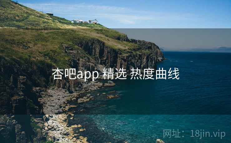 杏吧app 精选 热度曲线 第1张 杏吧app 精选 热度曲线 第1张